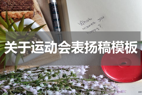 关于运动会表扬稿模板