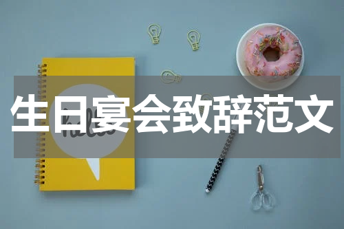 生日宴会致辞范文