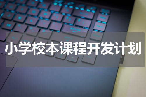 小学校本课程开发计划