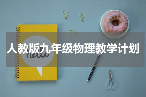 人教版九年级物理教学计划