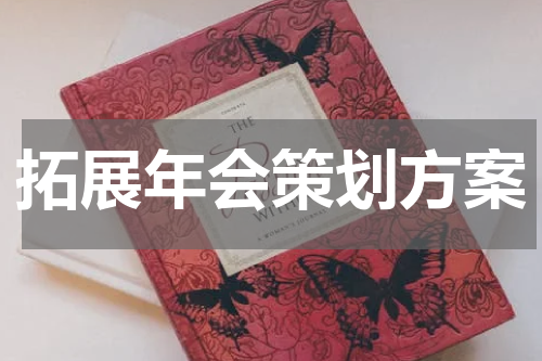 拓展年会策划方案