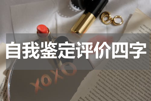 自我鉴定评价四字