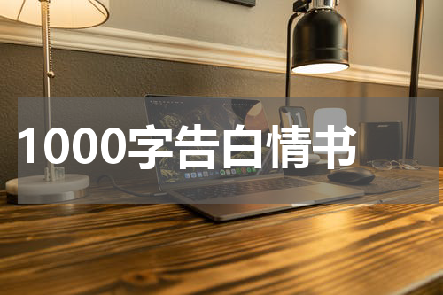 1000字告白情书