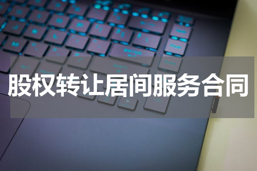 股权转让居间服务合同