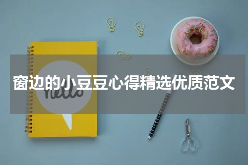 窗边的小豆豆心得精选优质范文