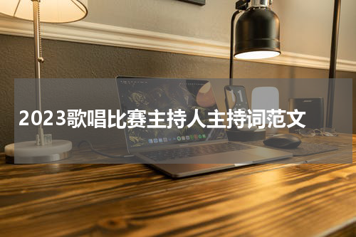 2023歌唱比赛主持人主持词范文