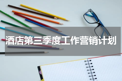 酒店第三季度工作营销计划