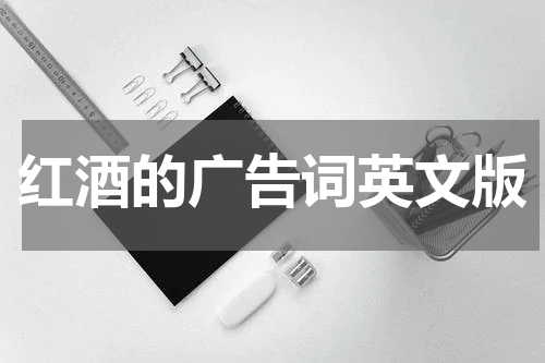 红酒的广告词英文版