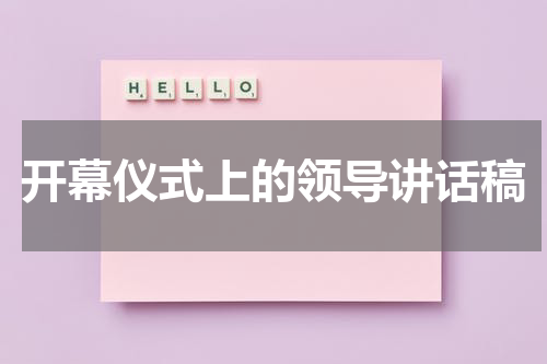 开幕仪式上的领导讲话稿