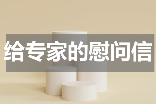 给专家的慰问信