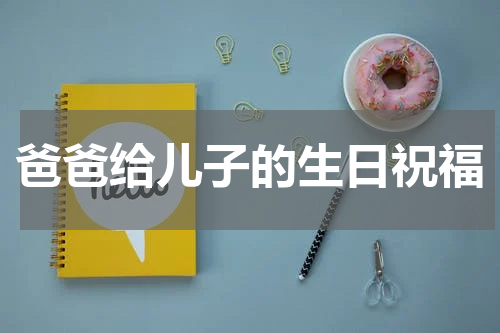 爸爸给儿子的生日祝福