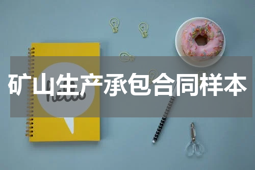 矿山生产承包合同样本