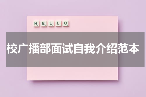校广播部面试自我介绍范本