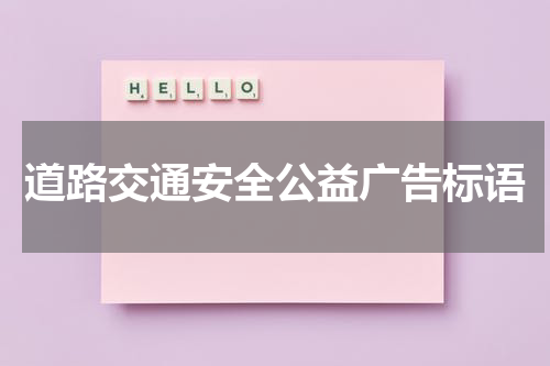道路交通安全公益广告标语