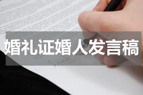 婚礼证婚人发言稿