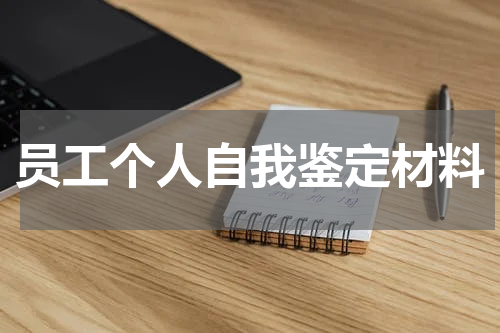 员工个人自我鉴定材料