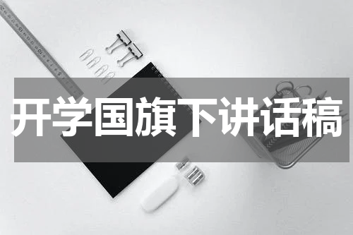 开学国旗下讲话稿