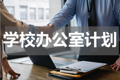 学校办公室计划