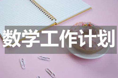 数学工作计划