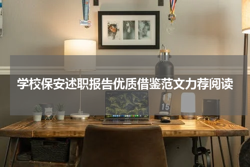 学校保安述职报告优质借鉴范文力荐阅读
