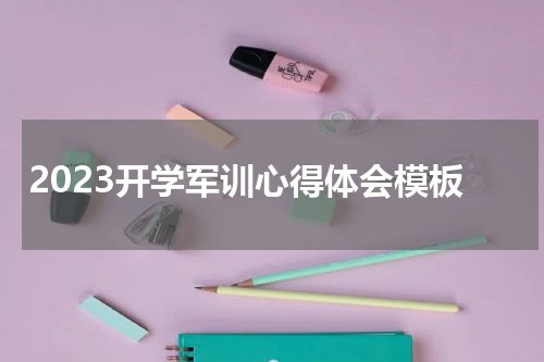 2023开学军训心得体会模板