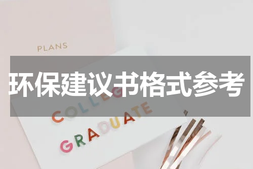环保建议书格式参考