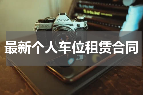 最新个人车位租赁合同