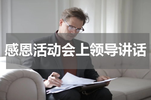 感恩活动会上领导讲话