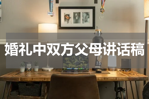 婚礼中双方父母讲话稿