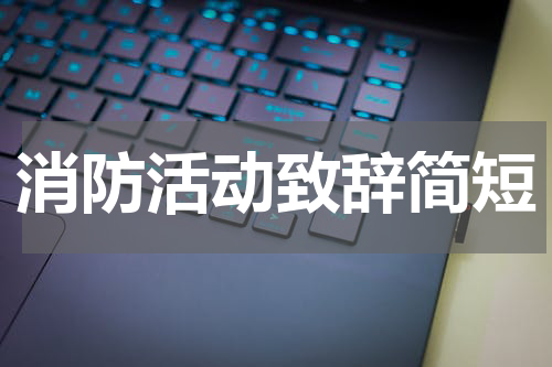消防活动致辞简短
