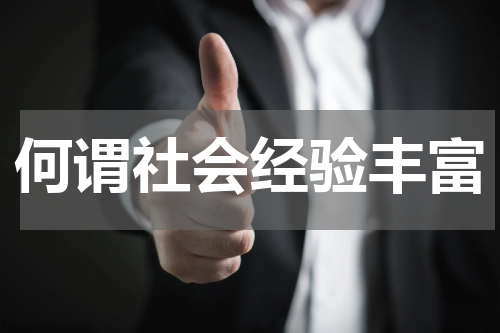 何谓社会经验丰富
