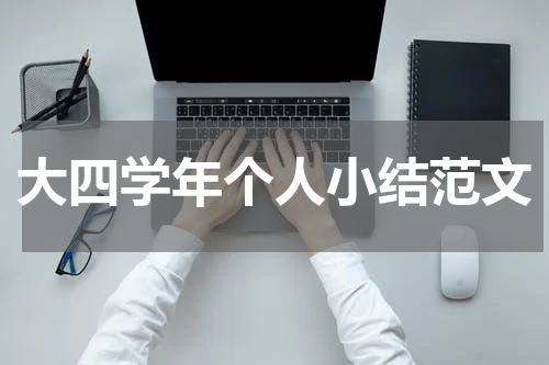 大四学年个人小结范文