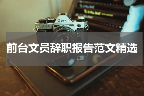 前台文员辞职报告范文精选