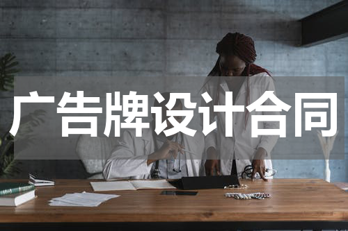 广告牌设计合同