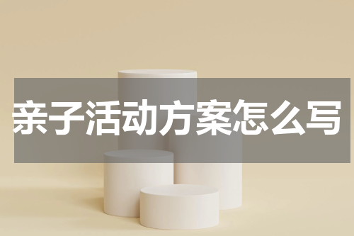 亲子活动方案怎么写
