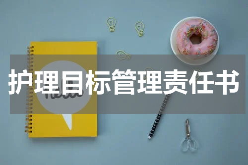 护理目标管理责任书