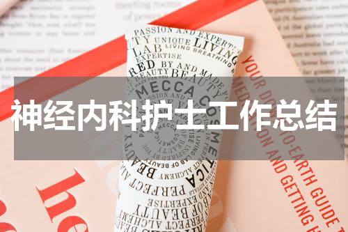神经内科护士工作总结
