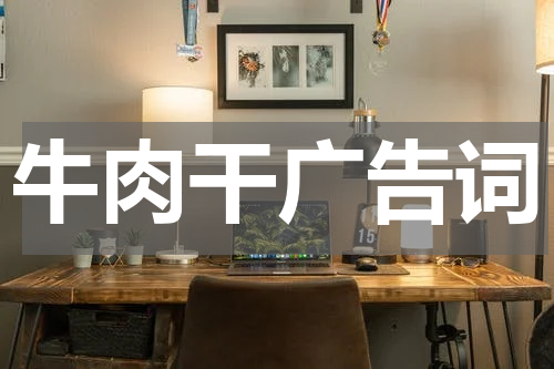牛肉干广告词