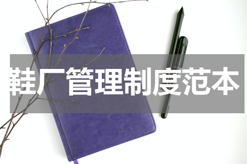 鞋厂管理制度范本