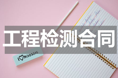 工程检测合同