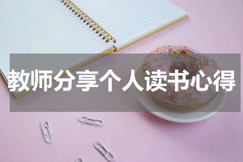 教师分享个人读书心得