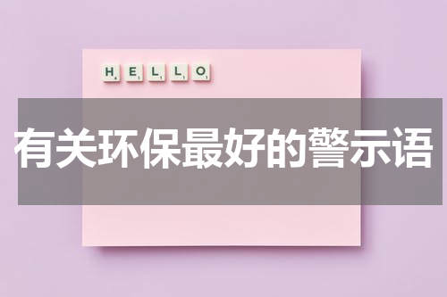 有关环保最好的警示语