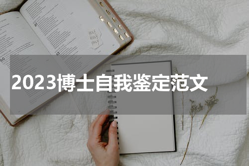 2023博士自我鉴定范文