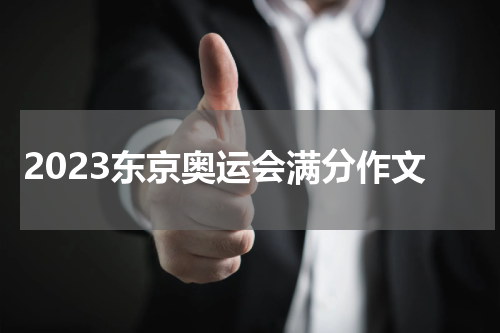 2023东京奥运会满分作文