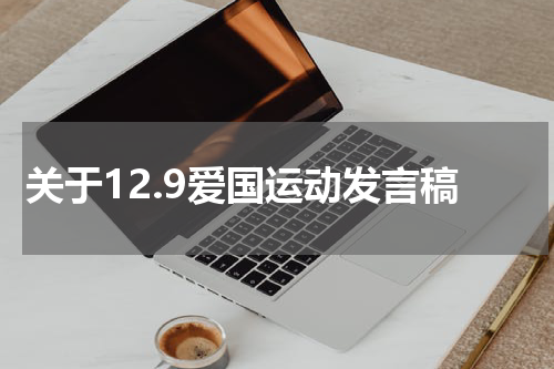 关于12.9爱国运动发言稿