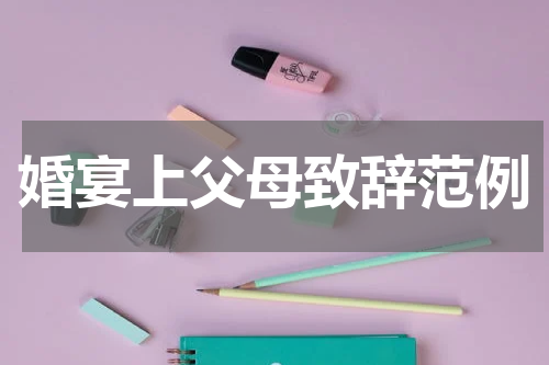 婚宴上父母致辞范例