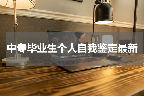 中专毕业生个人自我鉴定最新