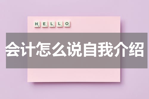 会计怎么说自我介绍