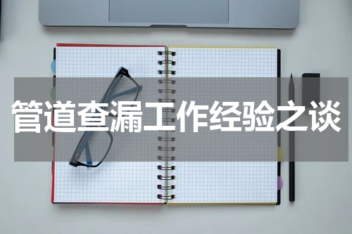 管道查漏工作经验之谈