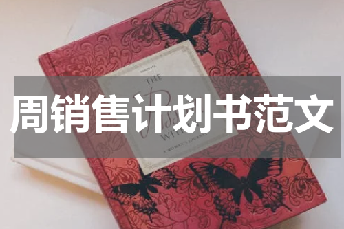 周销售计划书范文